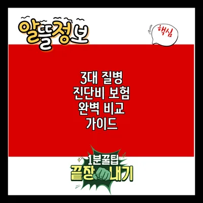 3대 질병 진단비 보험 완벽 비교 가이드