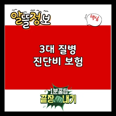 3대 질병 진단비 보험