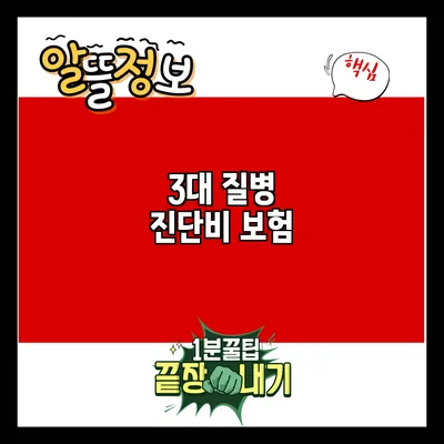 3대 질병 진단비 보험