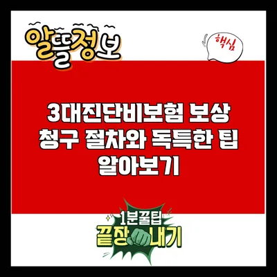 3대진단비보험 보상 청구 절차와 독특한 팁 알아보기