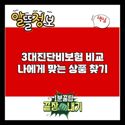 3대진단비보험 비교: 나에게 맞는 상품 찾기
