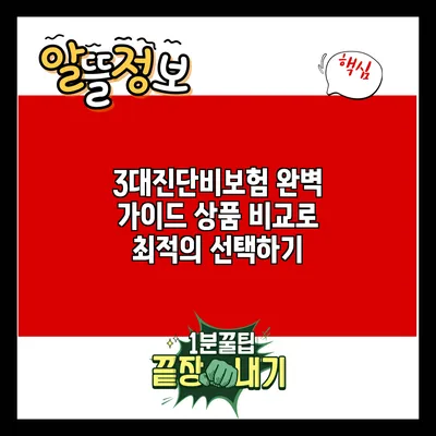 3대진단비보험 완벽 가이드: 상품 비교로 최적의 선택하기