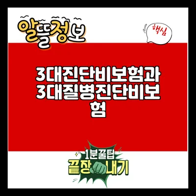 3대진단비보험과 3대질병진단비보험