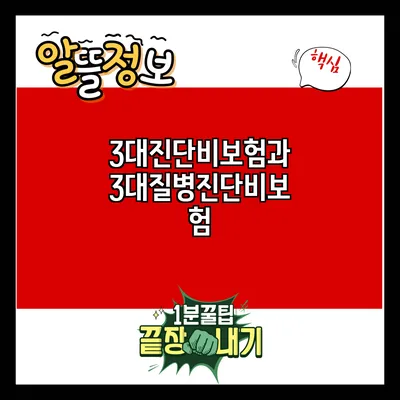 3대진단비보험과 3대질병진단비보험