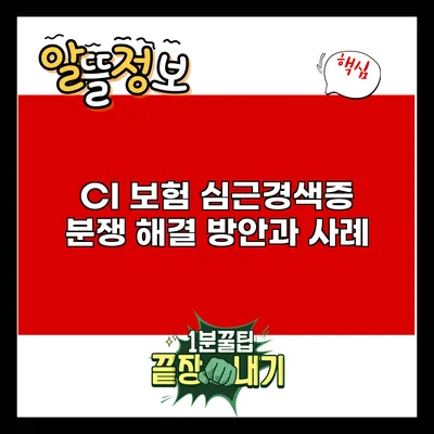 CI 보험 심근경색증 분쟁 해결 방안과 사례