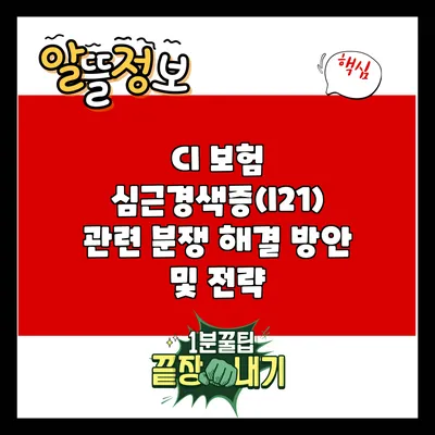 CI 보험 심근경색증(I21) 관련 분쟁 해결 방안 및 전략