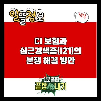 CI 보험과 심근경색증(I21)의 분쟁 해결 방안