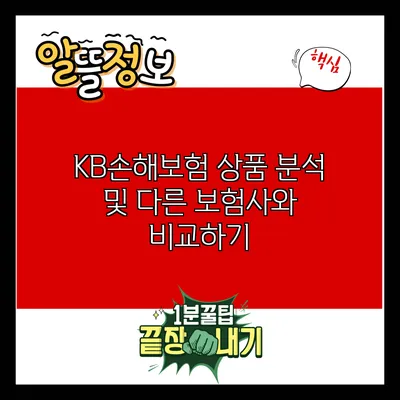 KB손해보험 상품 분석 및 다른 보험사와 비교하기