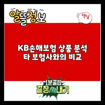KB손해보험 상품 분석: 타 보험사와의 비교