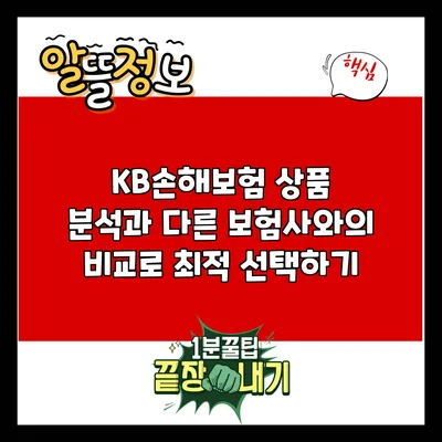 KB손해보험 상품 분석과 다른 보험사와의 비교로 최적 선택하기