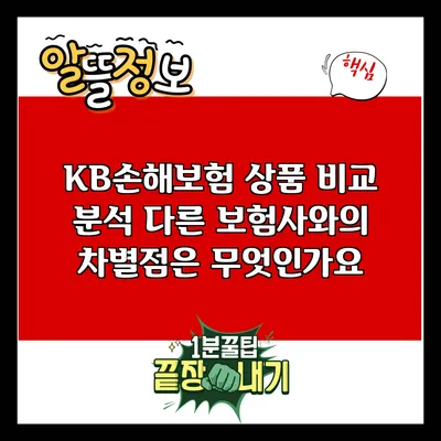 KB손해보험 상품 비교 분석: 다른 보험사와의 차별점은 무엇인가요?
