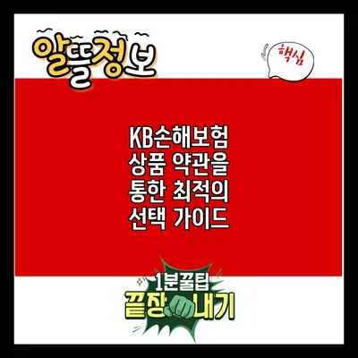 KB손해보험 상품 약관을 통한 최적의 선택 가이드