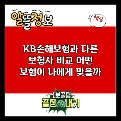 KB손해보험과 다른 보험사 비교: 어떤 보험이 나에게 맞을까?