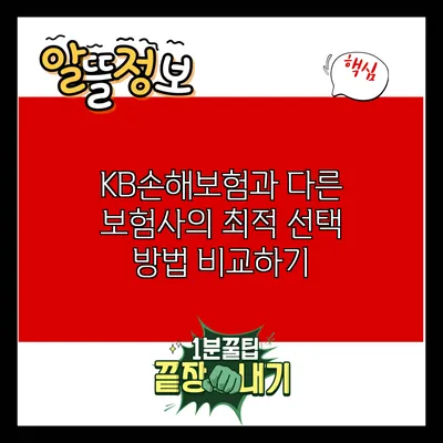 KB손해보험과 다른 보험사의 최적 선택 방법 비교하기