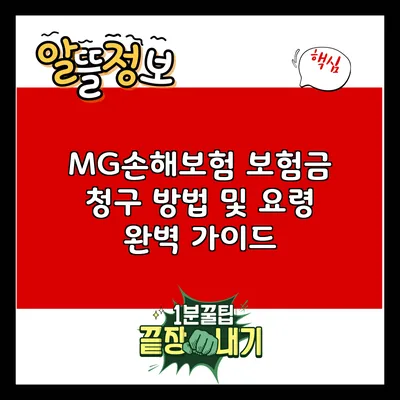 MG손해보험 보험금 청구 방법 및 요령 완벽 가이드