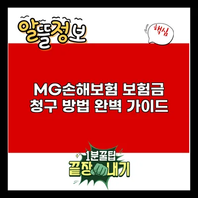 MG손해보험 보험금 청구 방법 완벽 가이드