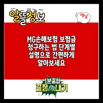 MG손해보험 보험금 청구하는 법: 단계별 설명으로 간편하게 알아보세요
