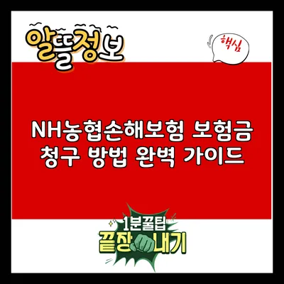 NH농협손해보험 보험금 청구 방법 완벽 가이드