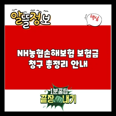 NH농협손해보험 보험금 청구 총정리 안내