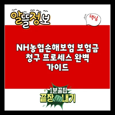 NH농협손해보험 보험금 청구 프로세스 완벽 가이드