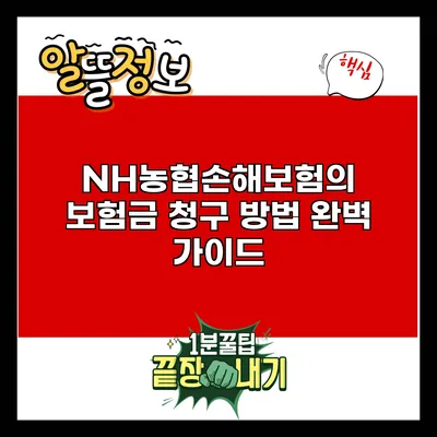 NH농협손해보험의 보험금 청구 방법 완벽 가이드