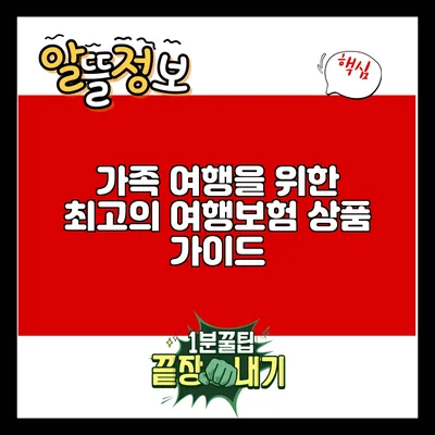가족 여행을 위한 최고의 여행보험 상품 가이드