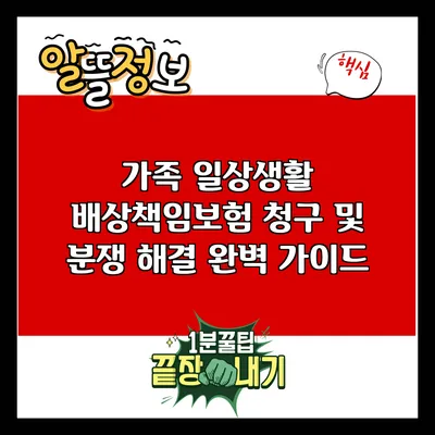 가족 일상생활 배상책임보험 청구 및 분쟁 해결 완벽 가이드