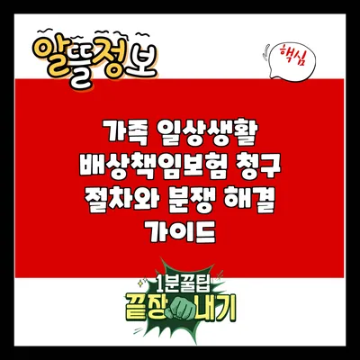 가족 일상생활 배상책임보험 청구 절차와 분쟁 해결 가이드