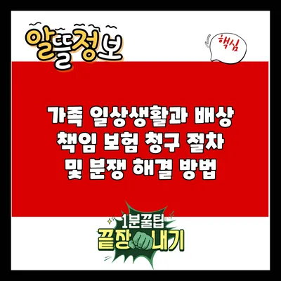 가족 일상생활과 배상 책임 보험 청구 절차 및 분쟁 해결 방법
