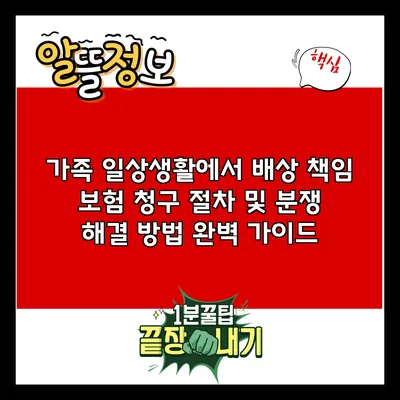 가족 일상생활에서 배상 책임 보험 청구 절차 및 분쟁 해결 방법 완벽 가이드