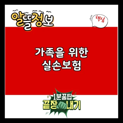 가족을 위한 실손보험