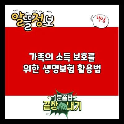 가족의 소득 보호를 위한 생명보험 활용법