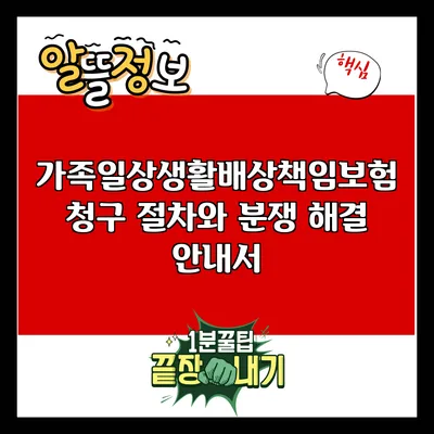 가족일상생활배상책임보험 청구 절차와 분쟁 해결 안내서