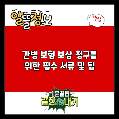 간병 보험 보상 청구를 위한 필수 서류 및 팁