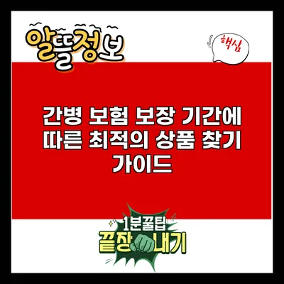 간병 보험: 보장 기간에 따른 최적의 상품 찾기 가이드