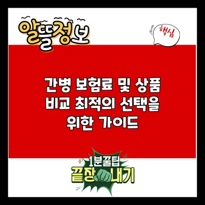 간병 보험료 및 상품 비교: 최적의 선택을 위한 가이드