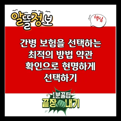 간병 보험을 선택하는 최적의 방법: 약관 확인으로 현명하게 선택하기