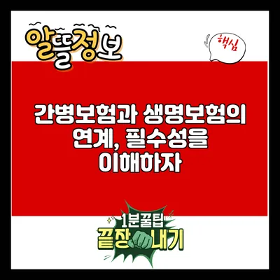 간병보험과 생명보험의 연계, 필수성을 이해하자