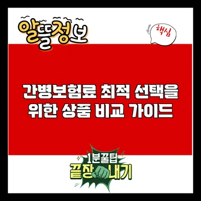 간병보험료 최적 선택을 위한 상품 비교 가이드