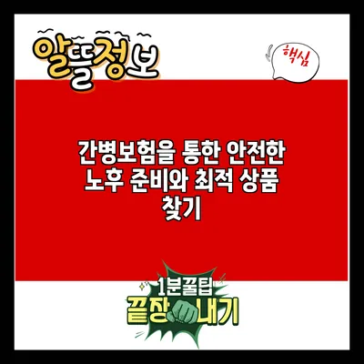 간병보험을 통한 안전한 노후 준비와 최적 상품 찾기
