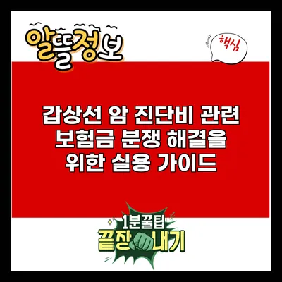 갑상선 암 진단비 관련 보험금 분쟁 해결을 위한 실용 가이드