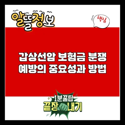 갑상선암 보험금 분쟁 예방의 중요성과 방법