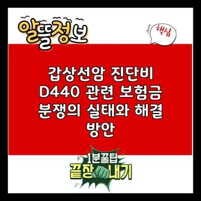 갑상선암 진단비 D440 관련 보험금 분쟁의 실태와 해결 방안