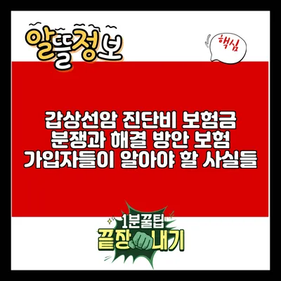 갑상선암 진단비 보험금 분쟁과 해결 방안: 보험 가입자들이 알아야 할 사실들