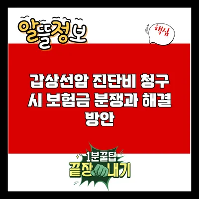 갑상선암 진단비 청구 시 보험금 분쟁과 해결 방안