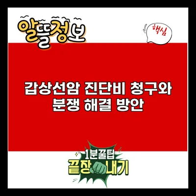 갑상선암 진단비 청구와 분쟁 해결 방안