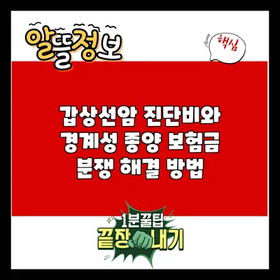 갑상선암 진단비와 경계성 종양 보험금 분쟁 해결 방법