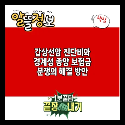 갑상선암 진단비와 경계성 종양 보험금 분쟁의 해결 방안