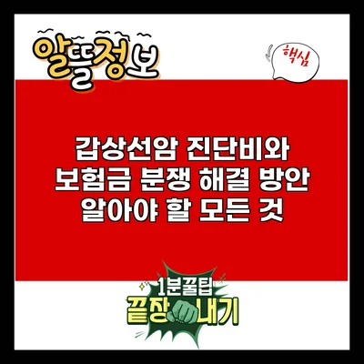 갑상선암 진단비와 보험금 분쟁 해결 방안: 알아야 할 모든 것