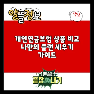 개인연금보험 상품 비교: 나만의 플랜 세우기 가이드